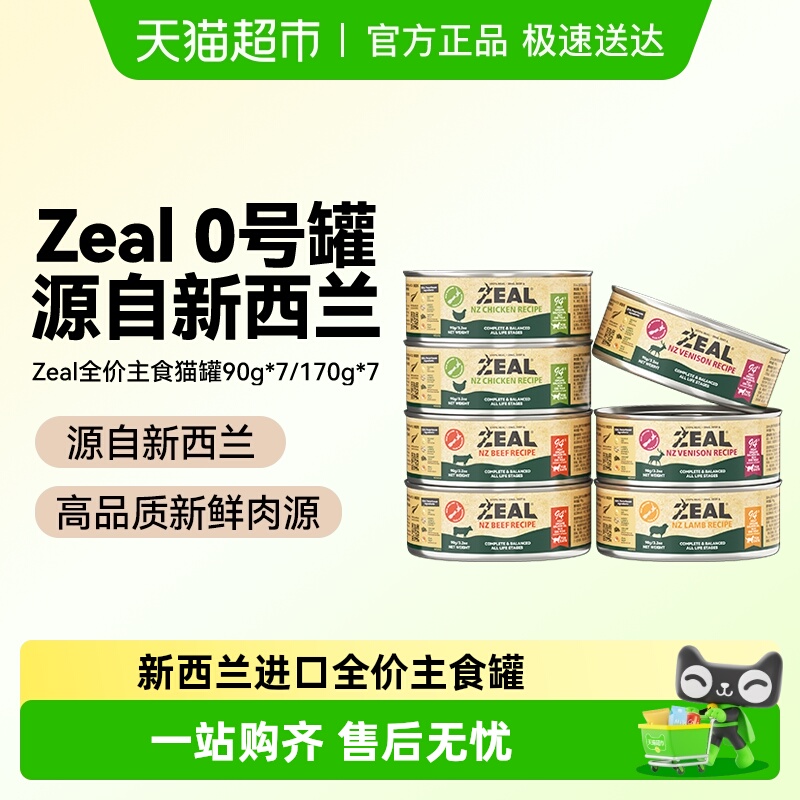 ZEAL新西兰进口猫罐头