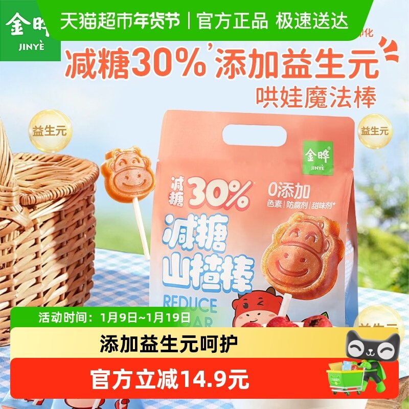 金晔减糖山楂棒原果打浆益生元独立装儿童零食无添加山楂条糖葫芦