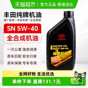 丰田纯牌SN5W40卡罗拉皇冠锐志花冠凯美瑞汽油发动机全合成机油