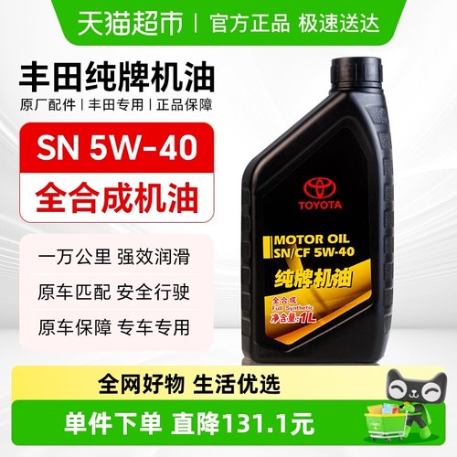 丰田纯牌SN全合成润滑机油