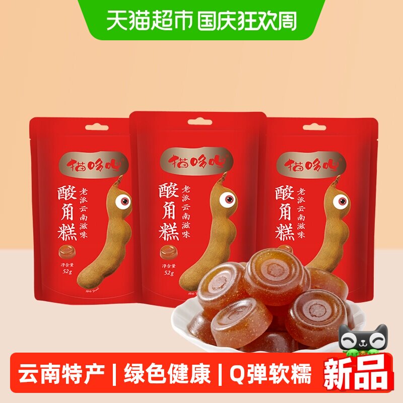 猫哆哩酸角糕云南特产52g*3袋绿色健康孕妇办公室休闲糖果零食