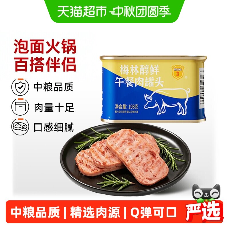 中粮梅林醇鲜午餐肉罐头露营烧烤图片