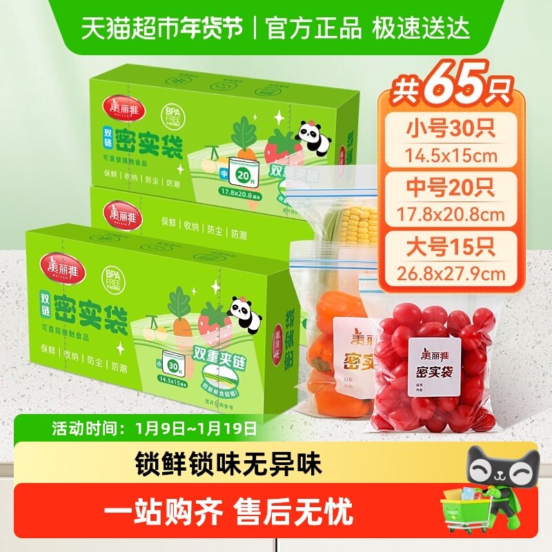 美丽雅食品密封袋一次性拉链中号加厚保鲜自封袋冰箱收纳袋