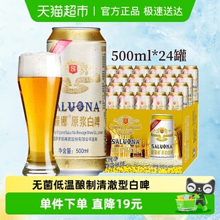聚会露营送礼 2箱口感醇厚 萨罗娜原浆小麦白啤酒整箱500ml 24听