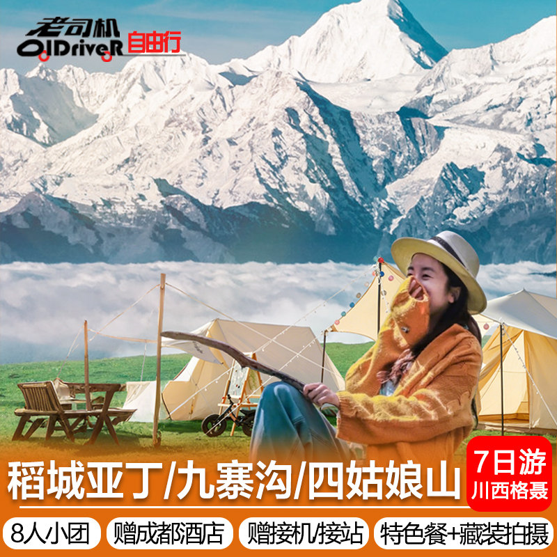 8人小团稻城亚丁川西旅游九寨黄龙大环线旅游7天6晚甘孜跟团旅游