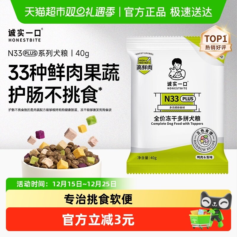 诚实一口全阶段冻干多拼鲜肉犬粮