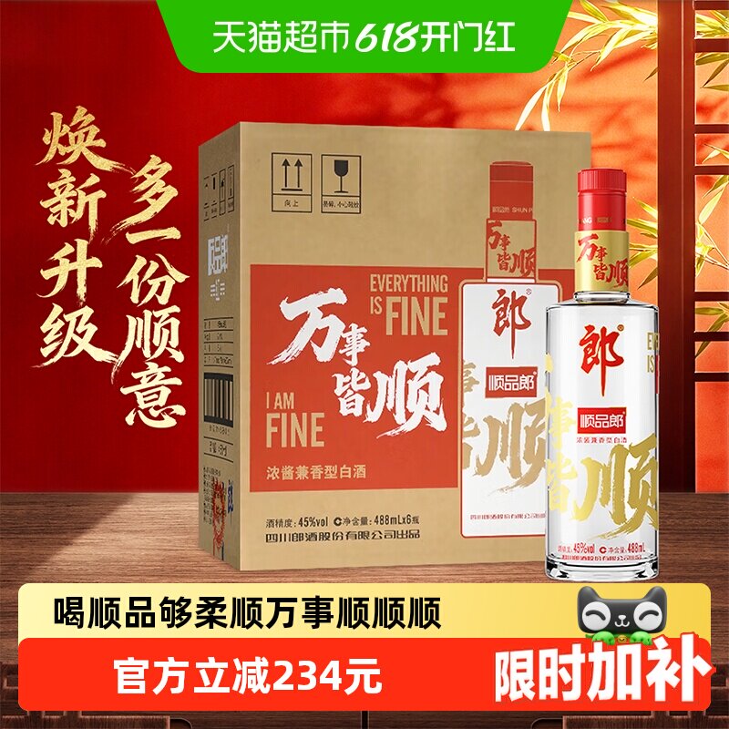 郎酒顺品郎红顺兼香型白酒45度488ml*6瓶纯粮食酒红顺488万事皆顺