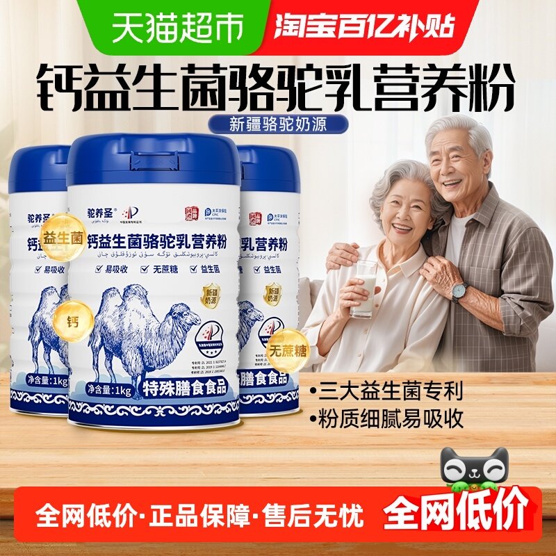 驼养圣钙益生菌骆驼乳营养粉新疆奶源无蔗糖礼盒装,咖啡/麦片/冲饮,驼奶及驼奶粉,淘宝优惠券,粉丝福利购,淘宝优惠卷