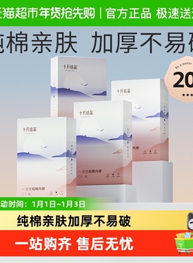 十月结晶一次性内裤月子纯棉孕妇产妇产后大码旅行日抛内裤EO灭菌
