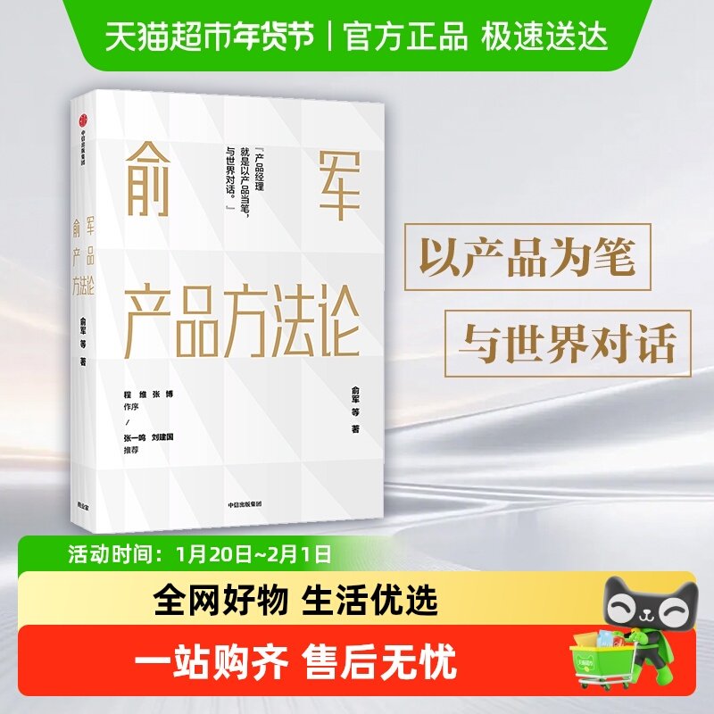 俞军产品方法论 产品经理案头书 用户和商业价值进阶 张一鸣推荐,书籍/杂志/报纸,企业经营与管理,淘宝优惠券,粉丝福利购,淘宝优惠卷