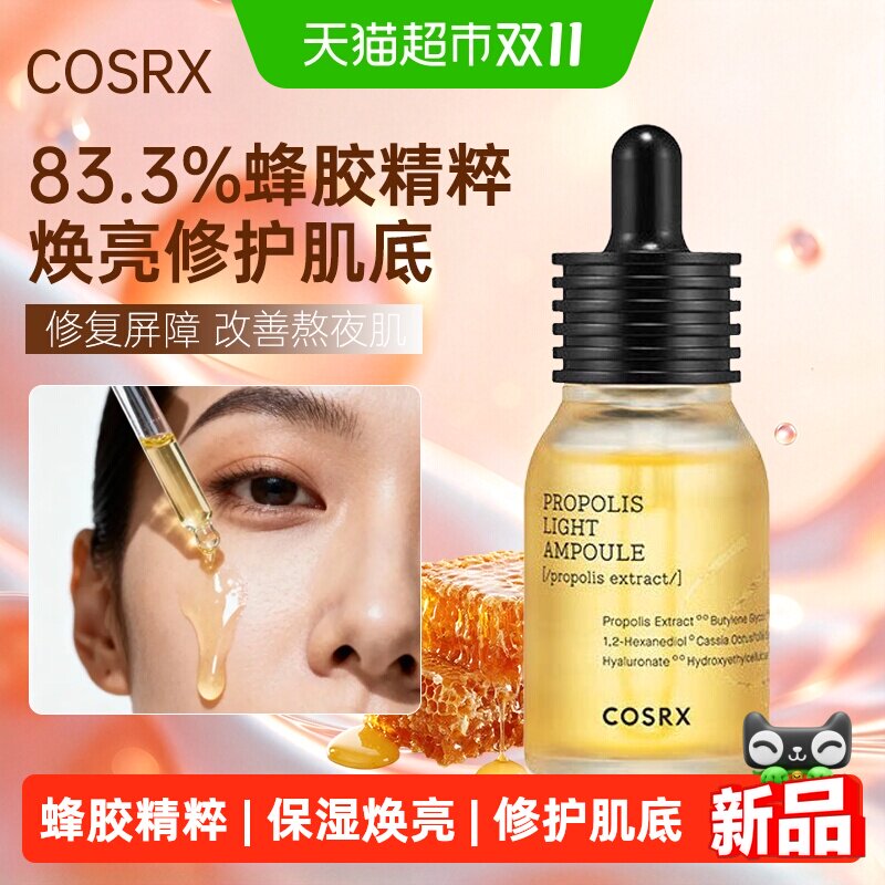 COSRX珂丝艾丝蜂胶精华面部补水保湿清爽不油腻提亮修护