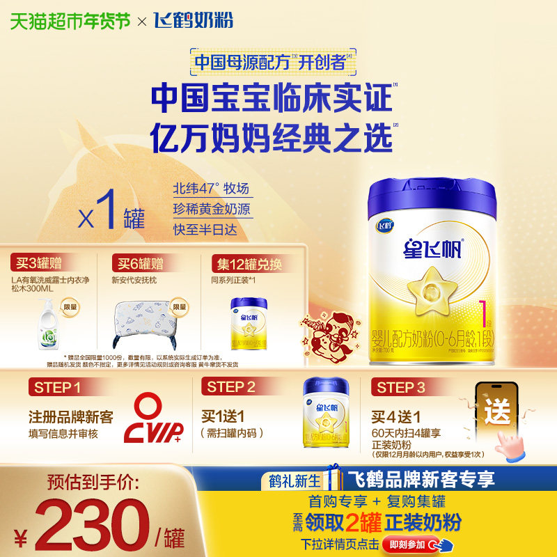 【双重自护力】飞鹤星飞帆婴幼儿配方奶粉1段新生儿0-6月龄700g*1