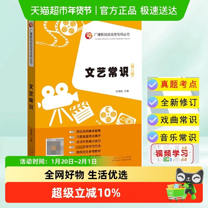 文艺常识第八版张福起 广播影视类高考专用丛书艺术考试影视编导,书籍/杂志/报纸,电影/电视艺术,淘宝优惠券,粉丝福利购,淘宝优惠卷