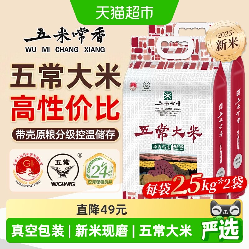 五米常香稻香米五常米2.5kg*2