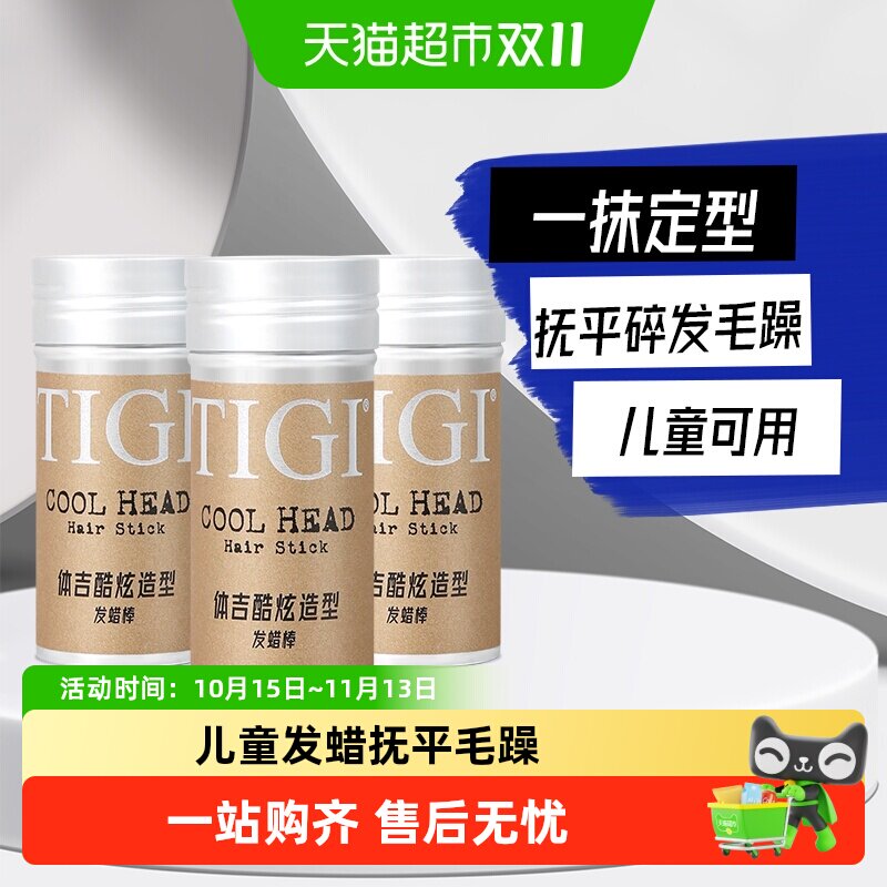 TIGI体吉发蜡棒73g*3酷炫造型不起屑整理碎发毛躁便携梳理定型膏
