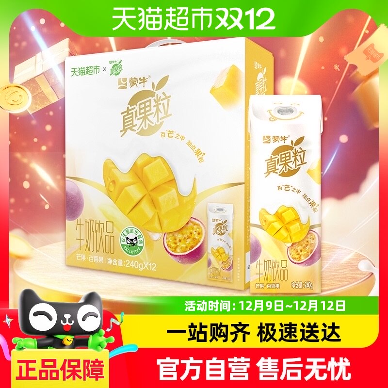 蒙牛真果粒牛奶芒果百香果口味240g*12包/整箱【礼盒装】营养早餐