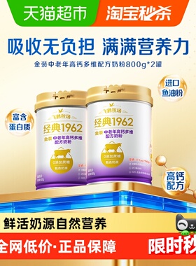 飞鹤金装1962中老年奶粉高钙进口鱼油成人800g*2罐营养奶粉生牛乳