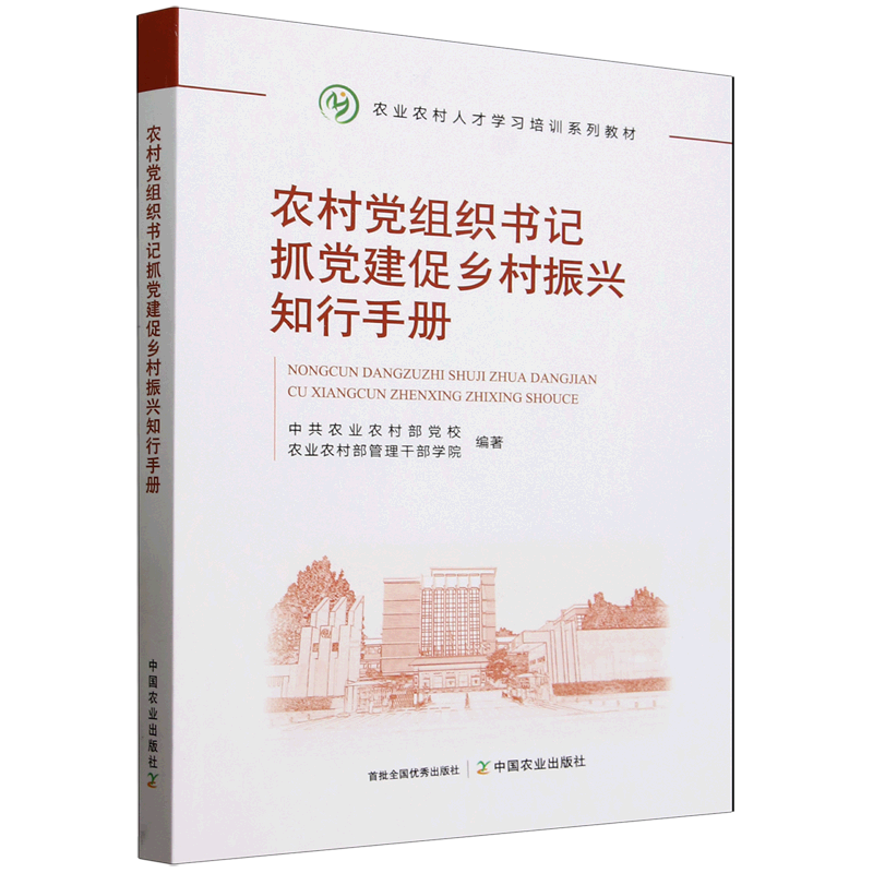 农村党组织书记抓党建促乡村振兴知行手册