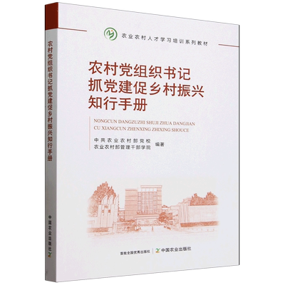 农村党组织书记抓党建促乡村振兴知行手册 中国农业出版社 中共农业农村部党校,农业农村部管理干部学院 编