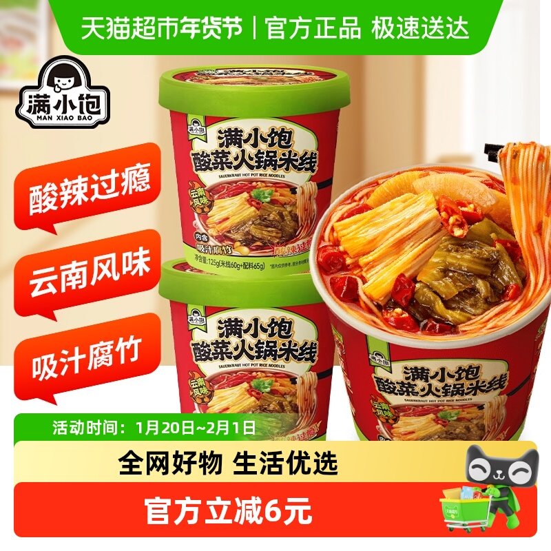 满小饱酸菜火锅米线桶装125g*2桶学生夜宵饱腹速食酸辣粉方便粉丝,粮油调味/速食/干货/烘焙,冲泡方便面/拉面/面皮,淘宝优惠券,粉丝福利购,淘宝优惠卷