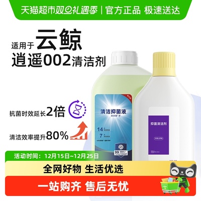 适用于云鲸逍遥002清洁剂