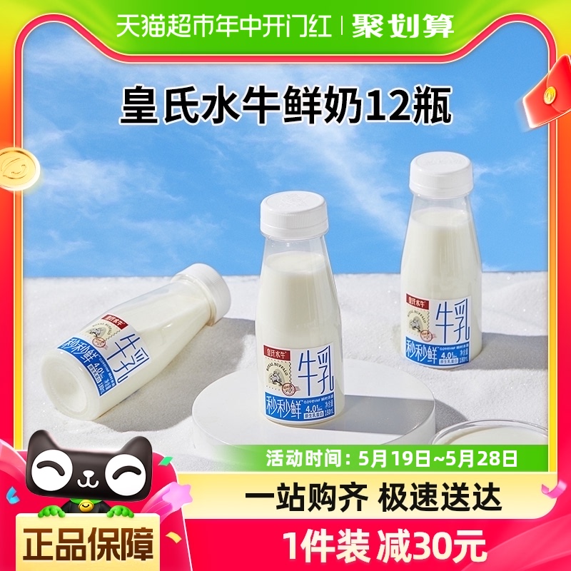 皇氏乳业水牛奶鲜奶4.0蛋白秒秒鲜180ml*12瓶纯牛奶低温顺丰-封面