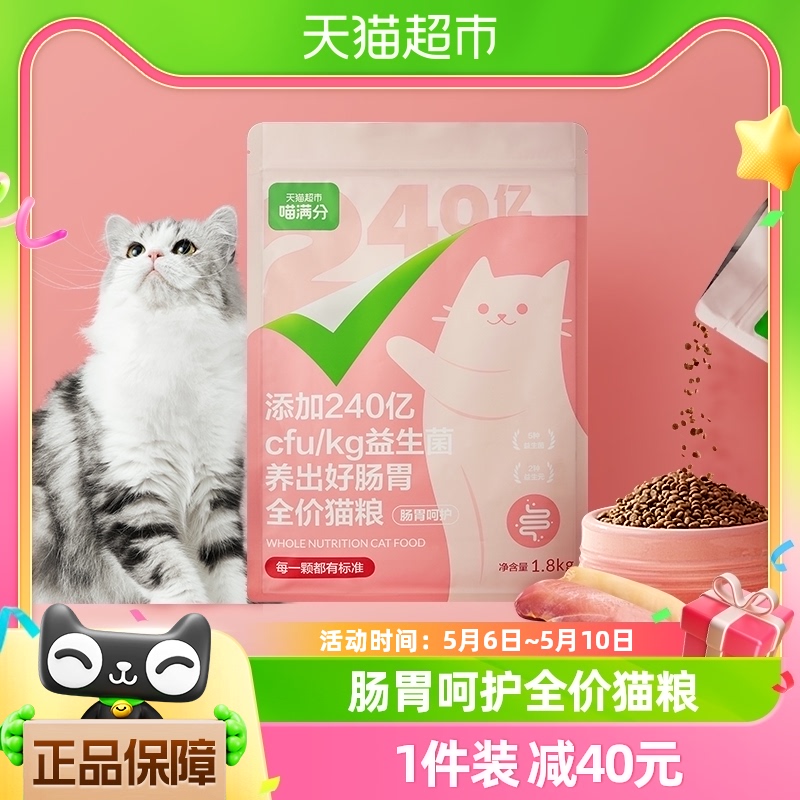 喵满分全价成猫240亿益生菌