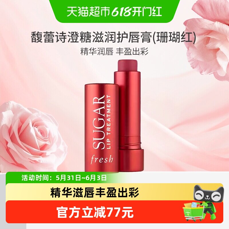 【下拉更优惠】馥蕾诗澄糖滋润护唇膏(珊瑚红)4.3g