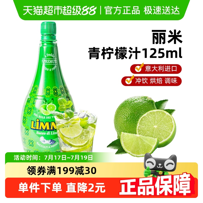 丽米意大利进口青柠檬汁