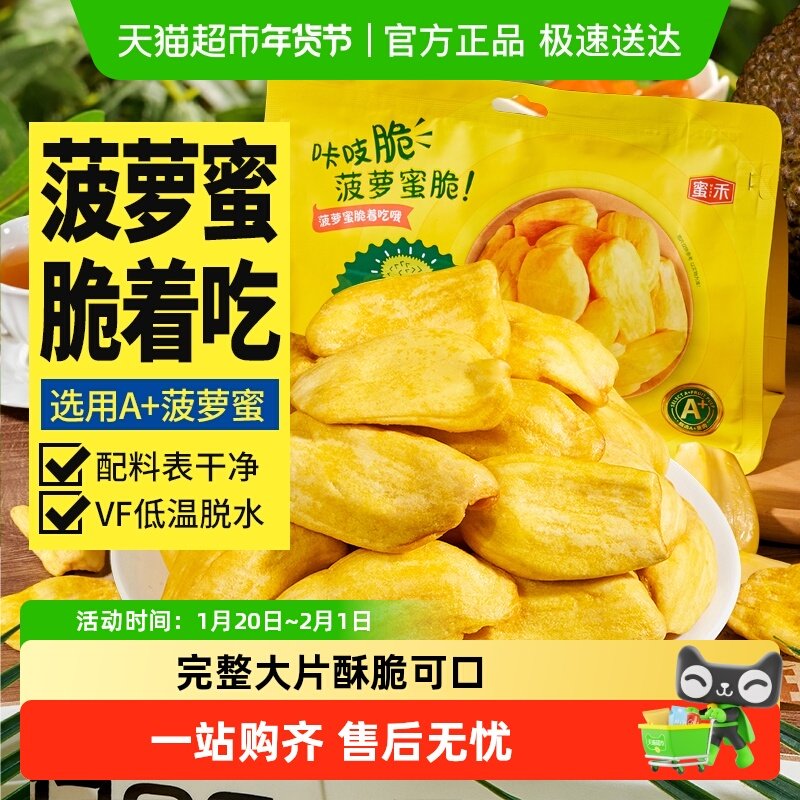 蜜禾菠萝蜜干脆片海南特产冻干水果干即食蜜饯果脯肉孕妇休闲零食,零食/坚果/特产,菠萝蜜,淘宝优惠券,粉丝福利购,淘宝优惠卷