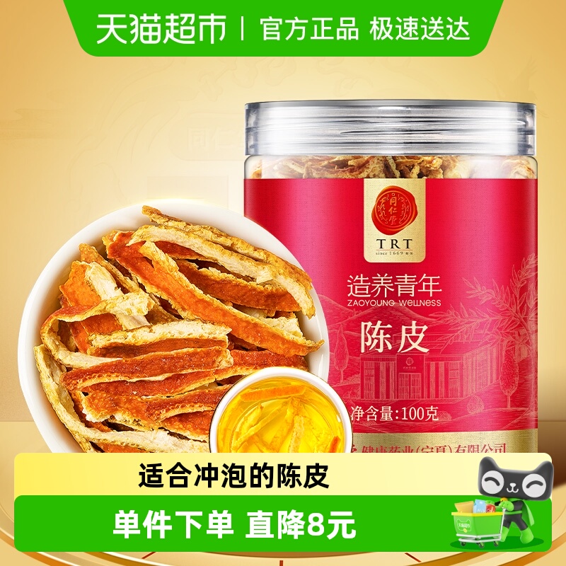 北京同仁堂陈皮丝泡水