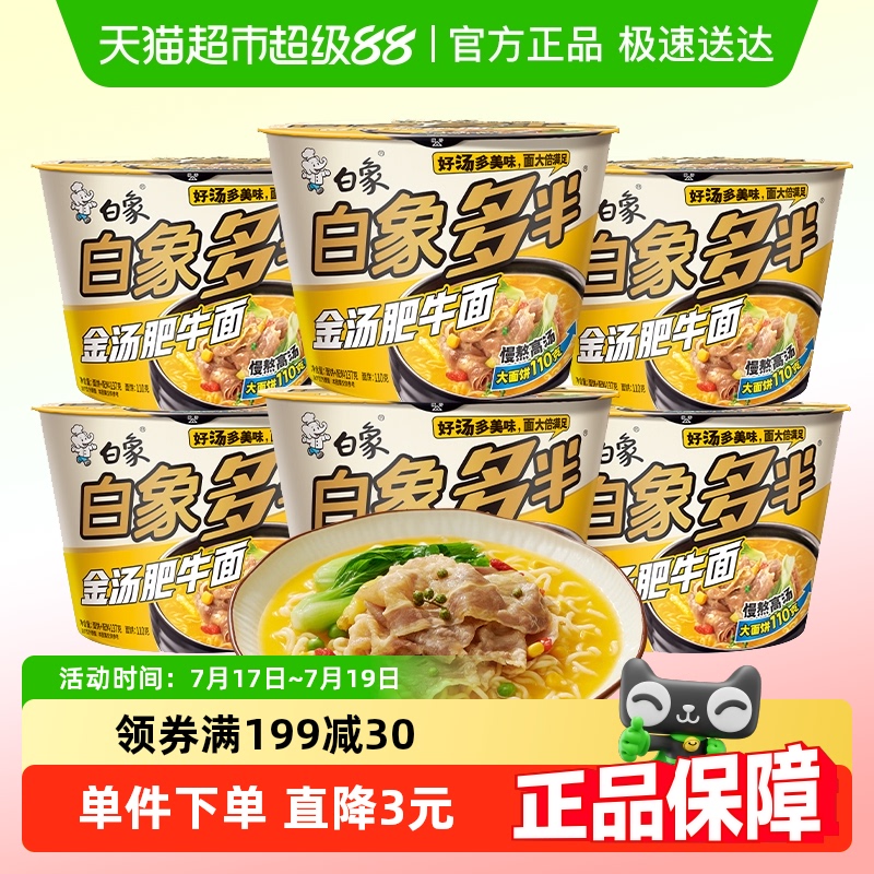 白象多半金汤肥牛面137g×6桶
