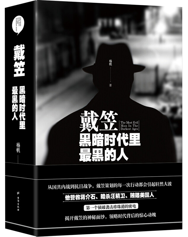 戴笠:黑暗时代里黑的人杨帆 著 著9787516814123书籍\/杂志\/报纸/文学/文学