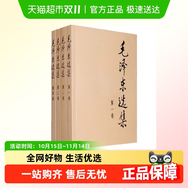 毛泽东选集套装全四册32开 典藏版普及本毛选毛泽东文集文选全套