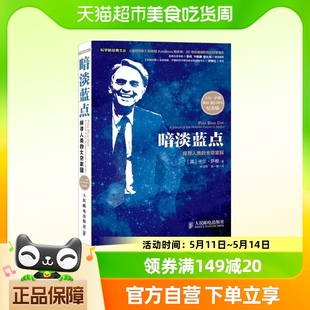 卡尔·萨根诞辰80周年纪念版 太空家园 暗淡蓝点：探寻人类