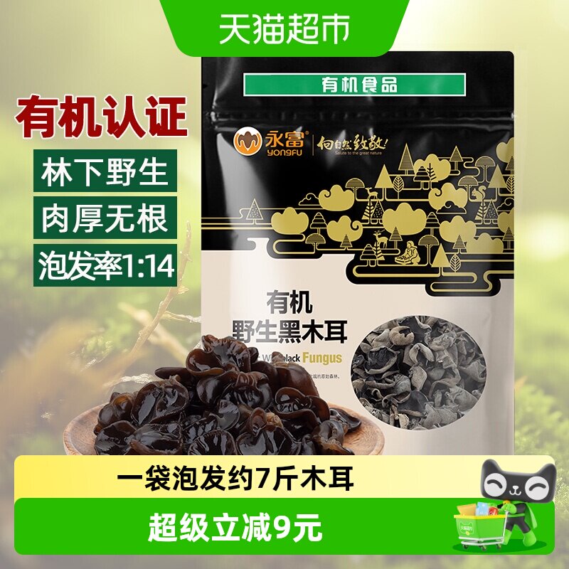 【有机认证】永富东北黑木耳255g大兴安岭野生秋木耳火锅食材