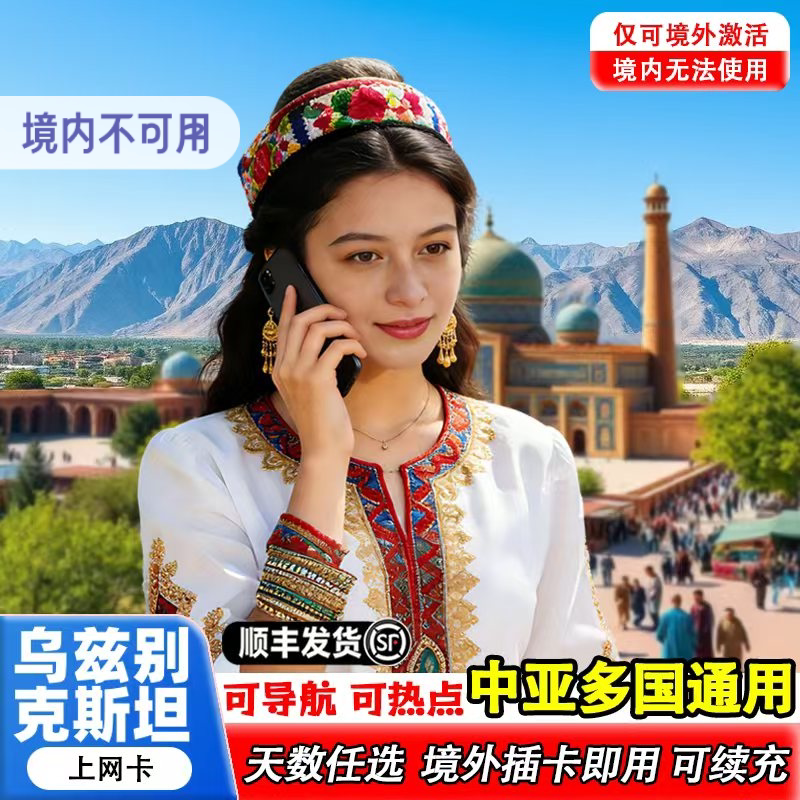 乌兹别克斯坦电话卡4g手机上网高速流量卡中亚欧洲多国通用旅游卡