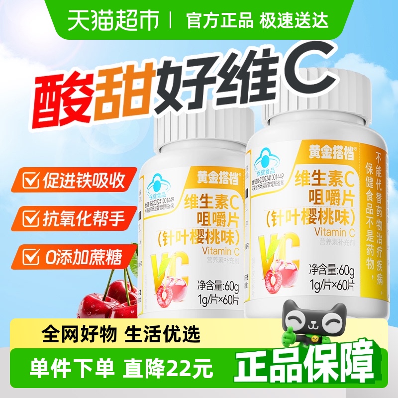 黄金搭档维C咀嚼片维生素C