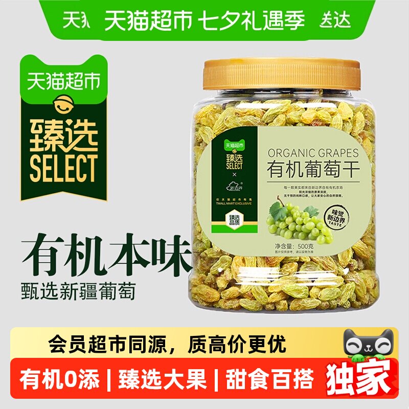 猫超臻选新疆有机葡萄干500g特产新边界免洗无核香甜颗粒干果零食