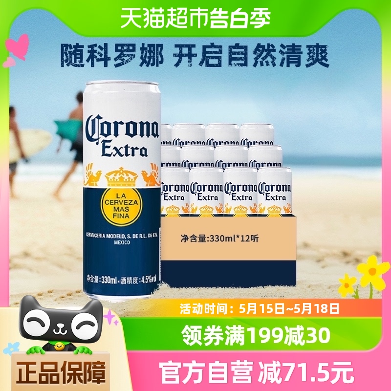 Corona/科罗娜啤酒墨西哥啤酒啤酒330ml*12听装