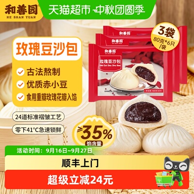 和善园18玫瑰豆沙包480g*3袋