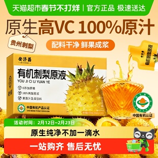 有机刺梨汁原浆液贵州特产鲜果鲜榨100%纯果汁高维生素VC安济昌