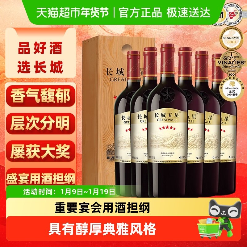 长城干红葡萄酒五星赤霞珠红酒750ml*6整箱木盒节日送礼热红酒