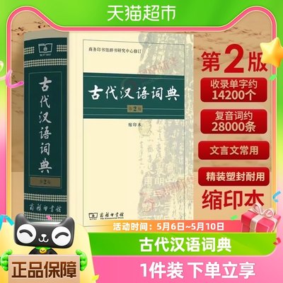 古代汉语词典第2版缩印本商务印书馆中小学生实用工具书新华书店