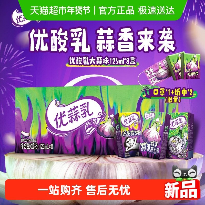 【新品上市】伊利优酸乳大蒜味125ml*8盒含乳饮料不一样的优蒜乳,咖啡/麦片/冲饮,调制乳（风味奶）,淘宝优惠券,粉丝福利购,淘宝优惠卷