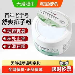 南京同仁堂玉米痱子粉爽身粉成人男士私处爽肤清爽吸汗干爽止痒女
