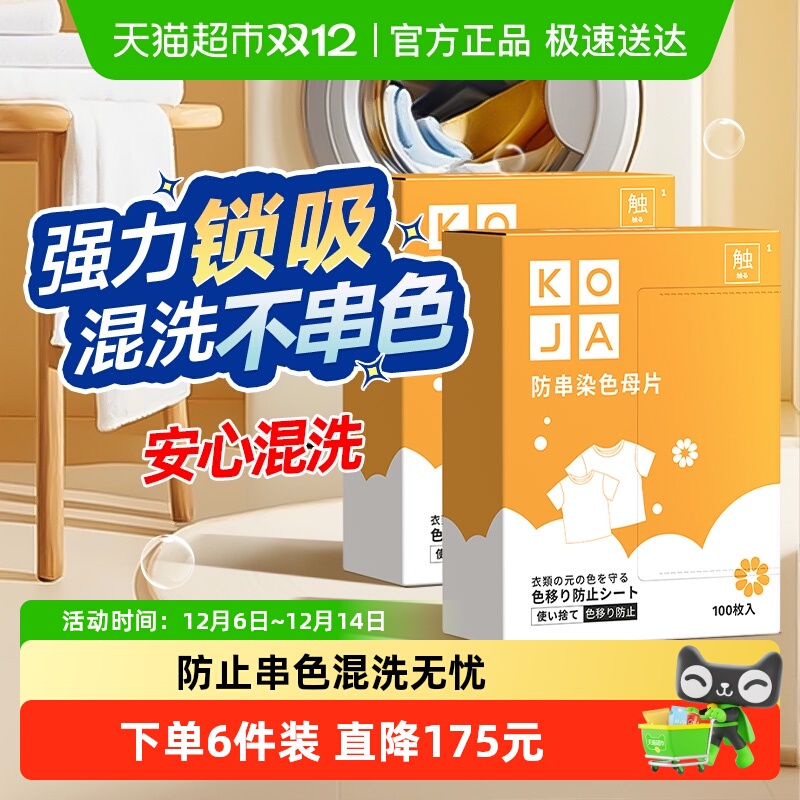 KOJA衣物吸色片纸防串染色洗衣片