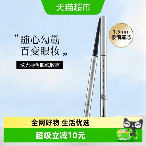piara佩冉炫光持色眼线胶笔