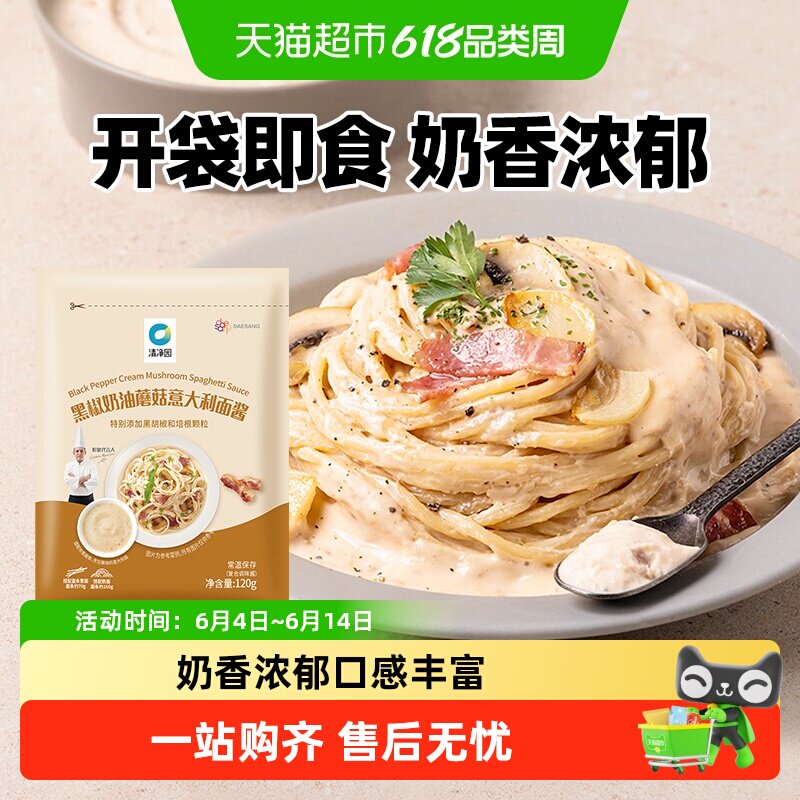 清净园黑椒奶油蘑菇意大利面肉酱意面意粉通心粉西餐酱料调料