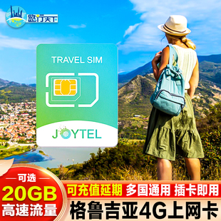 格鲁吉亚4G电话卡上网卡流量卡可选高速无限流量高加索旅游SIM卡